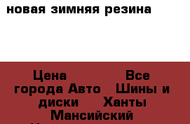новая зимняя резина nokian › Цена ­ 22 000 - Все города Авто » Шины и диски   . Ханты-Мансийский,Нижневартовск г.
